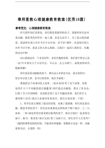 2025尊师重教心理健康教育教案（优秀18篇）word模板范文