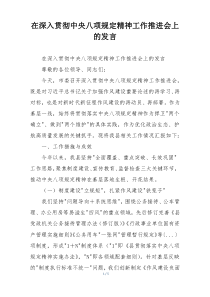 在深入贯彻中央八项规定精神工作推进会上的发言