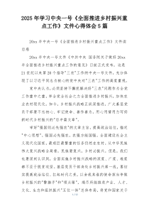 2025年学习中央一号《全面推进乡村振兴重点工作》文件心得体会5篇
