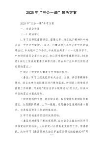 2025年“三会一课”参考方案