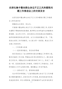 在深化集中整治群众身边不正之风和腐败问题工作推进会上的交流发言
