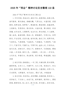 2025年“两会”精神讨论发言整理122条