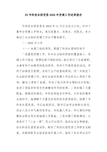 XX市科技社团党委20XX年党建工作述职报告