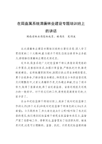 在局直属系统清廉林业建设专题培训班上的讲话