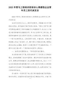 2025年青马工程培训班培训心得感悟企业青年员工的代表发言