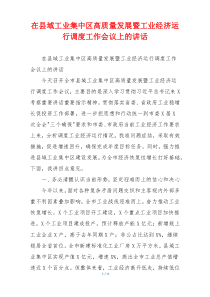 在县域工业集中区高质量发展暨工业经济运行调度工作会议上的讲话