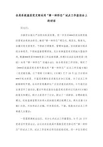 在局系统基层党支部运用第一种形态试点工作座谈会上的讲话