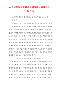 在县域经济高质量超常规发展检视研讨会上的讲话