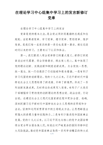在理论学习中心组集中学习上的发言新修订党章