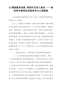 AI赋能教育创新 勇担时代育人使命 ——高校青年教师的实践思考与心得感悟