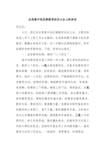 在局集中性纪律教育动员大会上的讲话