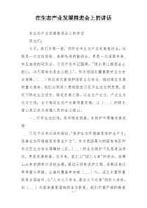 在生态产业发展推进会上的讲话
