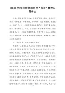 [1500字]学习贯彻2025年“两会”精神心得体会