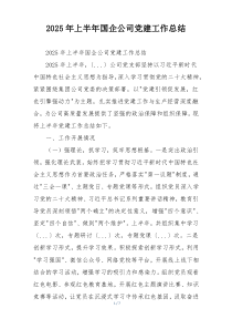 2025年上半年国企公司党建工作总结