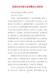 在县妇女代表大会闭幕式上的讲话