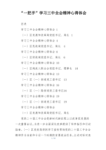 “一把手”学习三中全会精神心得体会
