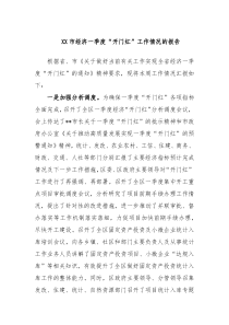XX市经济一季度开门红工作情况的报告