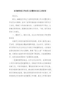 在巡察巡视工作动员大会暨培训会议上的讲话