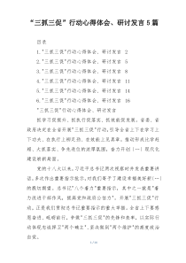 “三抓三促”行动心得体会、研讨发言5篇
