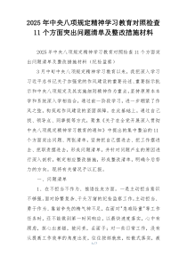 2025年中央八项规定精神学习教育对照检查11个方面突出问题清单及整改措施材料
