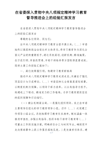 在省委深入贯彻中央八项规定精神学习教育督导推进会上的经验汇报发言