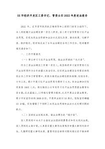XX市经济开发区工委书记管委主任20XX年度述法报告