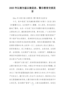 2025年以案为鉴以案促改、警示教育交流发言