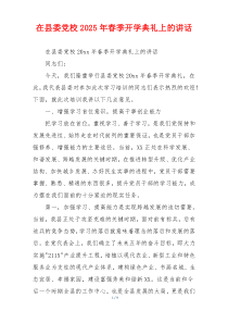 在县委党校2025年春季开学典礼上的讲话