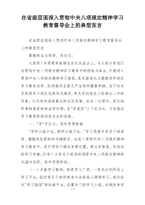 在省级层面深入贯彻中央八项规定精神学习教育督导会上的典型发言