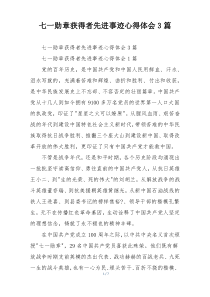 七一勋章获得者先进事迹心得体会3篇
