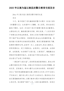 2025年以案为鉴以案促改警示教育交流发言