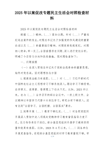 2025年以案促改专题民主生活会对照检查材料