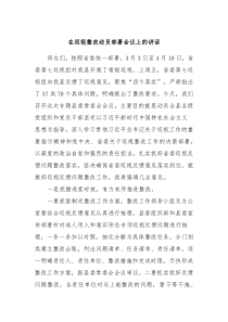 在巡视整改动员部署会议上的讲话