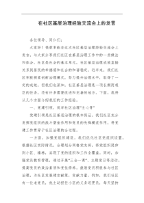 在社区基层治理经验交流会上的发言