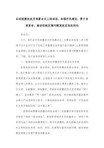 在巡视整改动员部署会议上的讲话加强作风建设勇于自我革命推动巡视反馈问题真改实改改到位