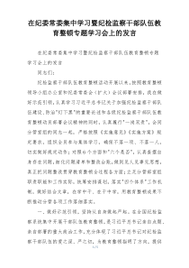在纪委常委集中学习暨纪检监察干部队伍教育整顿专题学习会上的发言