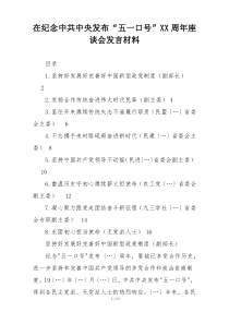 在纪念中共中央发布“五一口号”XX周年座谈会发言材料