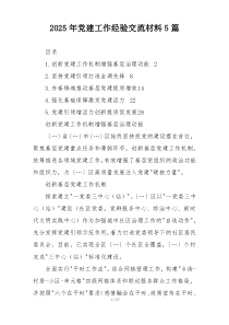 2025年党建工作经验交流材料5篇