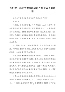 在纪检干部业务素质培训班开班仪式上的讲话
