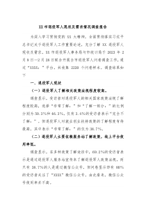 XX市退役军人现状及需求情况调查报告