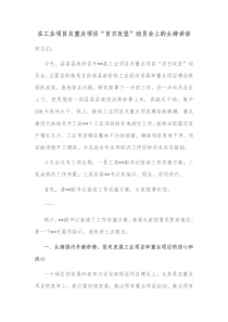 在工业项目及重点项目百日攻坚动员会上的主持讲话