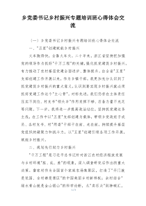 乡党委书记乡村振兴专题培训班心得体会交流