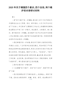2025年关于增强四个意识,四个自信,两个维护的内容研讨材料