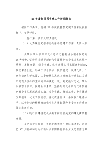 xx年度抓基层党建工作述职报告