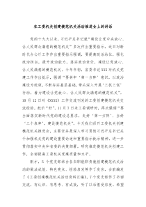 在工委机关创建模范机关活动推进会上的讲话