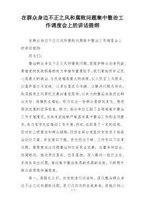 在群众身边不正之风和腐败问题集中整治工作调度会上的讲话提纲