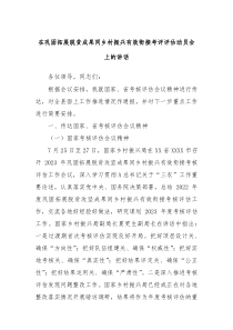 在巩固拓展脱贫成果同乡村振兴有效衔接考评评估动员会上的讲话