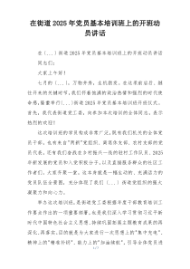 在街道2025年党员基本培训班上的开班动员讲话