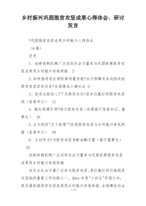 乡村振兴巩固脱贫攻坚成果心得体会、研讨发言