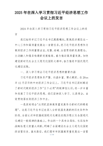 2025年在深入学习贯彻习近平经济思想工作会议上的发言